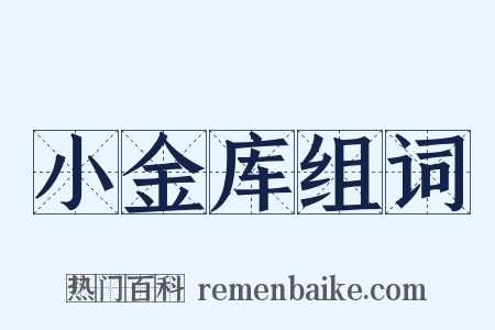 小金库组词是什么意思的图片